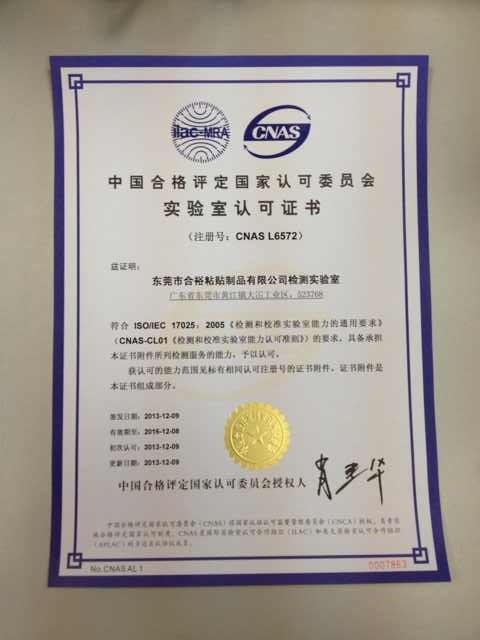 合裕化学实验室获得中国合格评定国家认可委员会（CNAS）认证